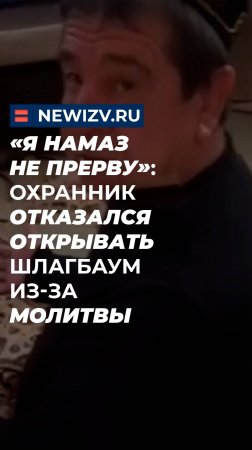 «Я намаз не прерву»: охранник отказался открывать шлагбаум из-за молитвы