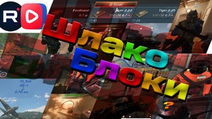 Шлакаблоки 4