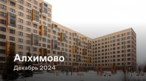 «Алхимово» / Декабрь 2024