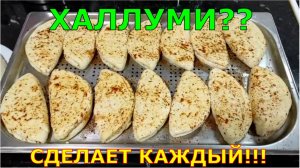 Халлуми - вкуснейший левантийский сыр для жарки и не только, в домашних условиях, сделает каждый!!!