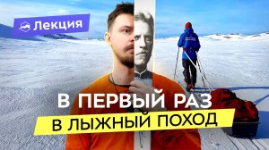 Лыжные походы: как начать? Что взять с собой? Зимние походы на Кольском полуострове