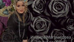 Индира Магомедова  ' душа разбита "
