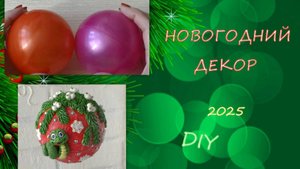 Новогодний Декор 2025 своими руками/Магия Нового года/
New Year Decor 2025 diy