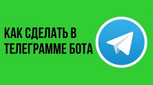 Как сделать в телеграмме бота