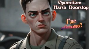 СТАРЫЙ ДОБРЫЙ ШТУРМ НА СПОКОЙНОМ ➤ Operation: Harsh Doorstop