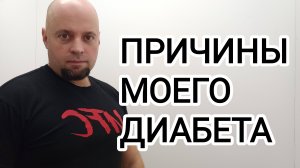 Причины моего диабета второго типа!