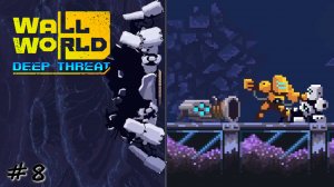 Недружелюбные другие - #8 - Wall World