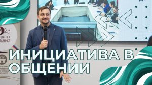 52 ВЫПУСК - Инициативное общение