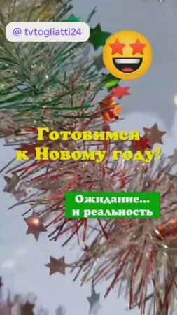 Готовимся к Новому году