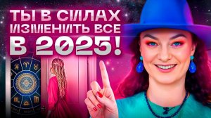 Делай ЭТО, чтобы 2025 год принес СЧАСТЬЕ и УСПЕХ!