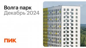 Волга парк 07.12.2024