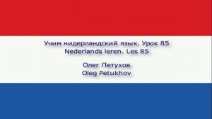 Учим нидерландский язык. Урок 85. Спрашивать – прошедшая форма 1. Nederlands leren. Les 85.