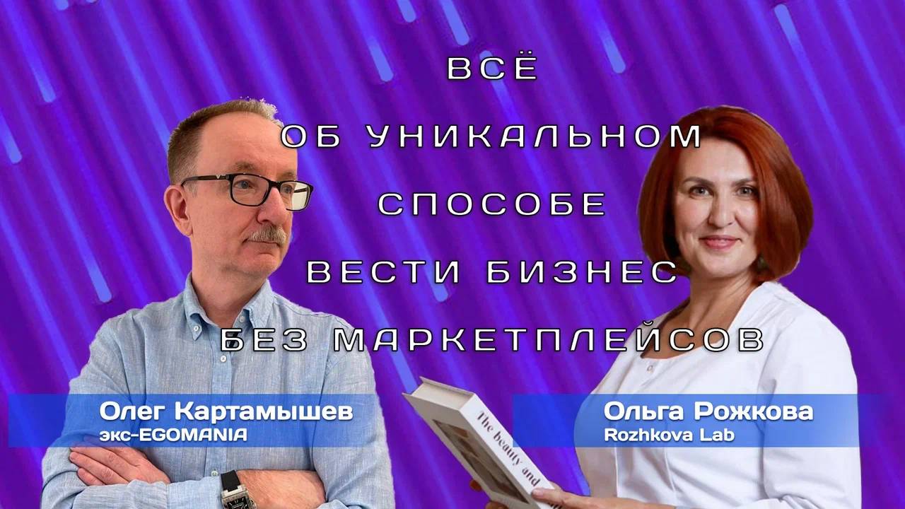 Встречайте, Ольга Рожкова, владелец бренда Rozhkova Lab.