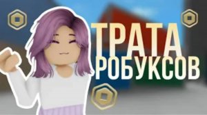 МЕГА ТРАТА 2000 РОБУКСОВ! ОБНОВИЛА СКИН