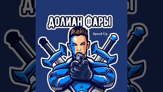 Speed Up долинов фары смотреть онлайн