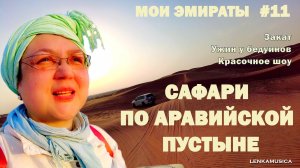 Дубай. Поездка в пустыню. Сафари по Аравийским барханам, закат, бедуинский ужин и красочное шоу.