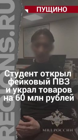 20-летний аферист создавал видимость работы точки, а заказы вывозились и продавались