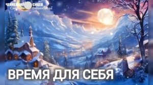 Время для себя. Из Прямого эфира на ТК СВЕТ ДУШИ 2369