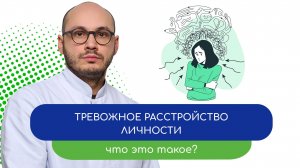 😰 Тревожное расстройство личности. Что это такое? - 👩⚕️ тему раскрывает врач Ивери Кизицкий