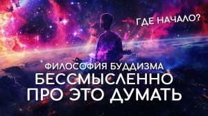 Вы не сможете это представить. Будда о том, когда появился мир? Кто создал мир? Размер Вселенной