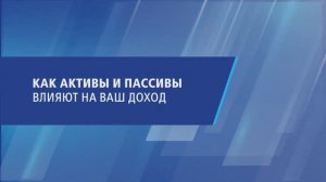 Как активы и пассивы влияют на ваш доход