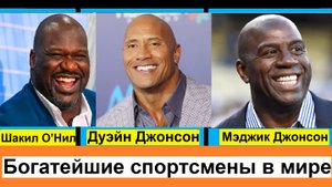 Самые богатые спортсмены в мире бывшие и действующие 2024