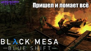 Black Mesa: Blue Shift - Стрим #4