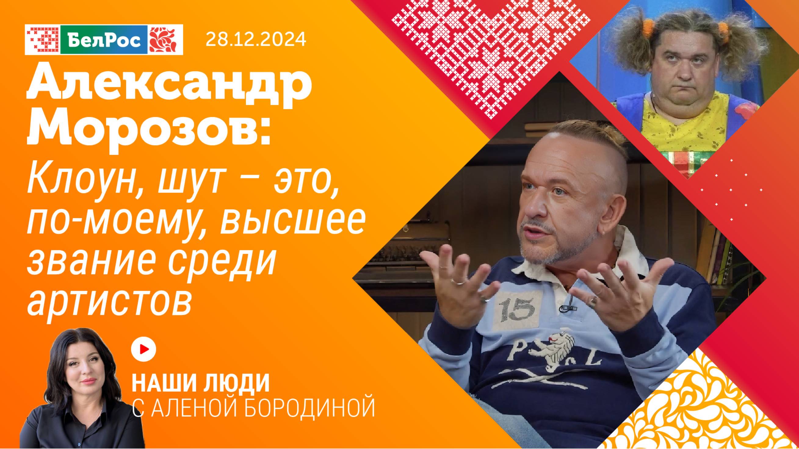 Александр Морозов: клоун, шут - это, по-моему, высшее звание среди артистов