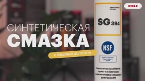 Термо- и химически стойкая пластичная смазка с пищевым допуском NSF H1 EFELE SG-394