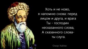 Омар Хайям. Мудрость жизни. Лучшие цитаты Омара Хайяма, меняющие жизнь.