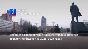 Впервые в своей истории наша Республика приняла трехлетний бюджет на 2025-2027 годы!