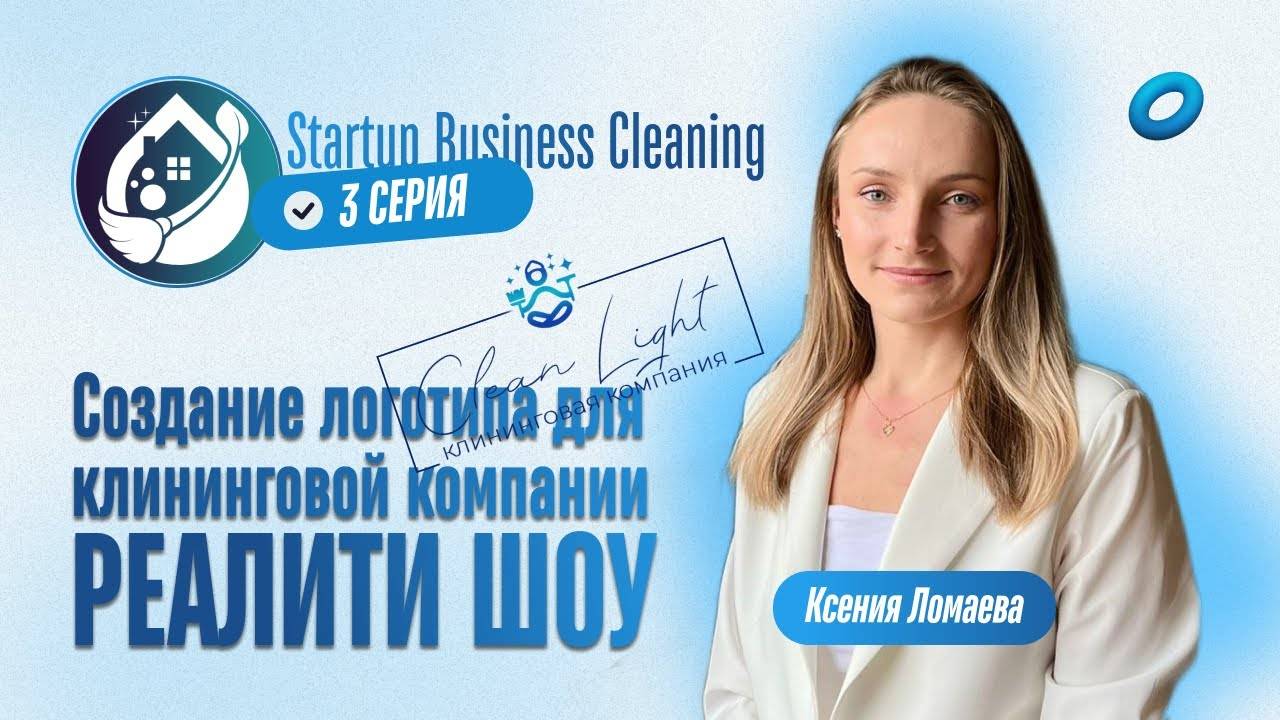 РЕАЛИТИ ШОУ. 3 серия. Создание логотипа для клининговой компании смотреть онлайн