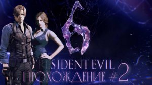 RESIDENT EVIL 6 - Прохождение #2. Ад в городе, последние выжившие