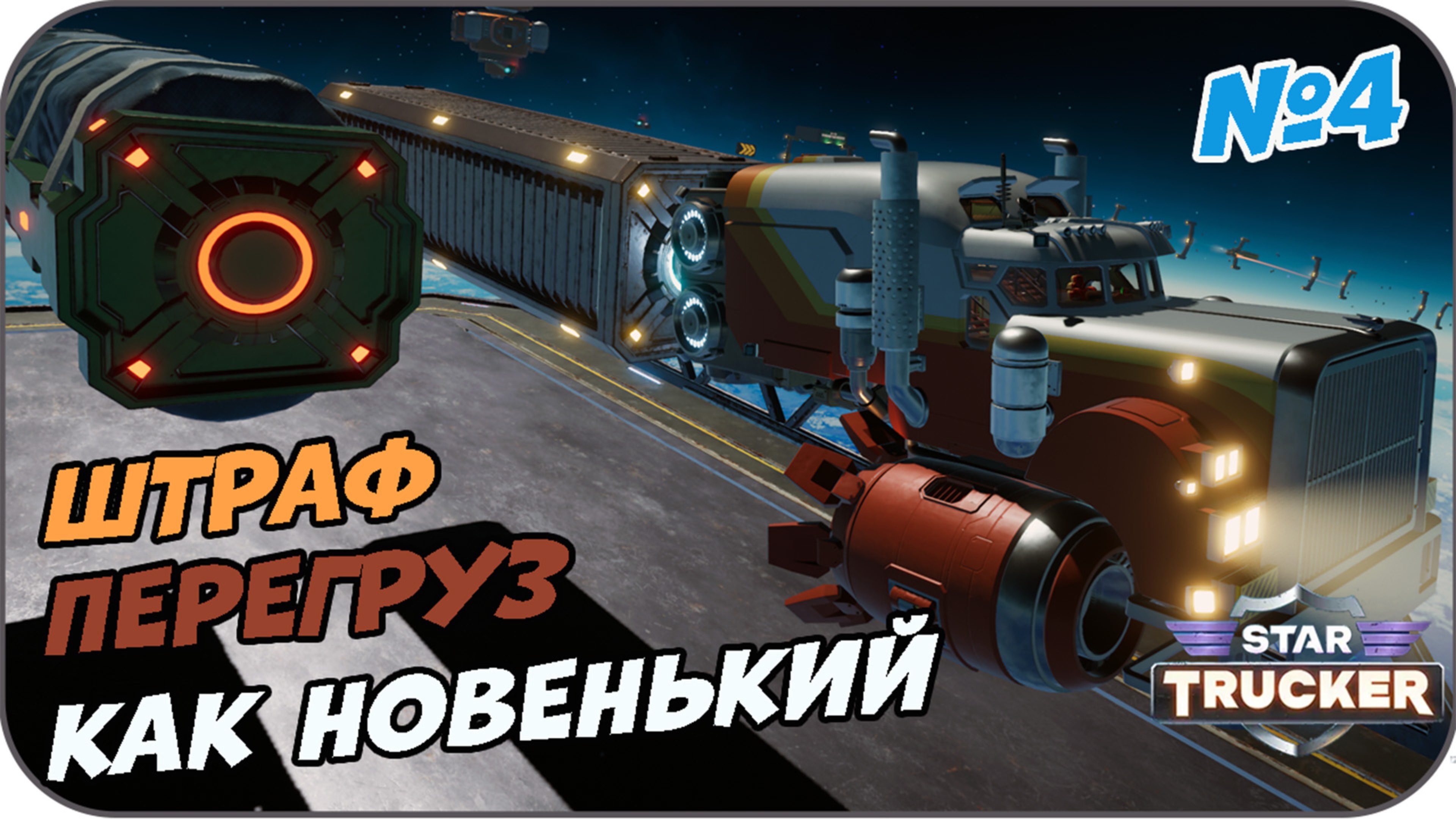 #4 Грузоперевозки,грузоперевозки и только грузоперевозки [ Star Trucker ]