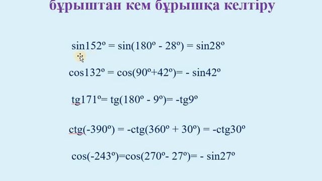 Тригонометрия. Келтіру формуласы. 2 сабақ. 9 алгебра смотреть онлайн
