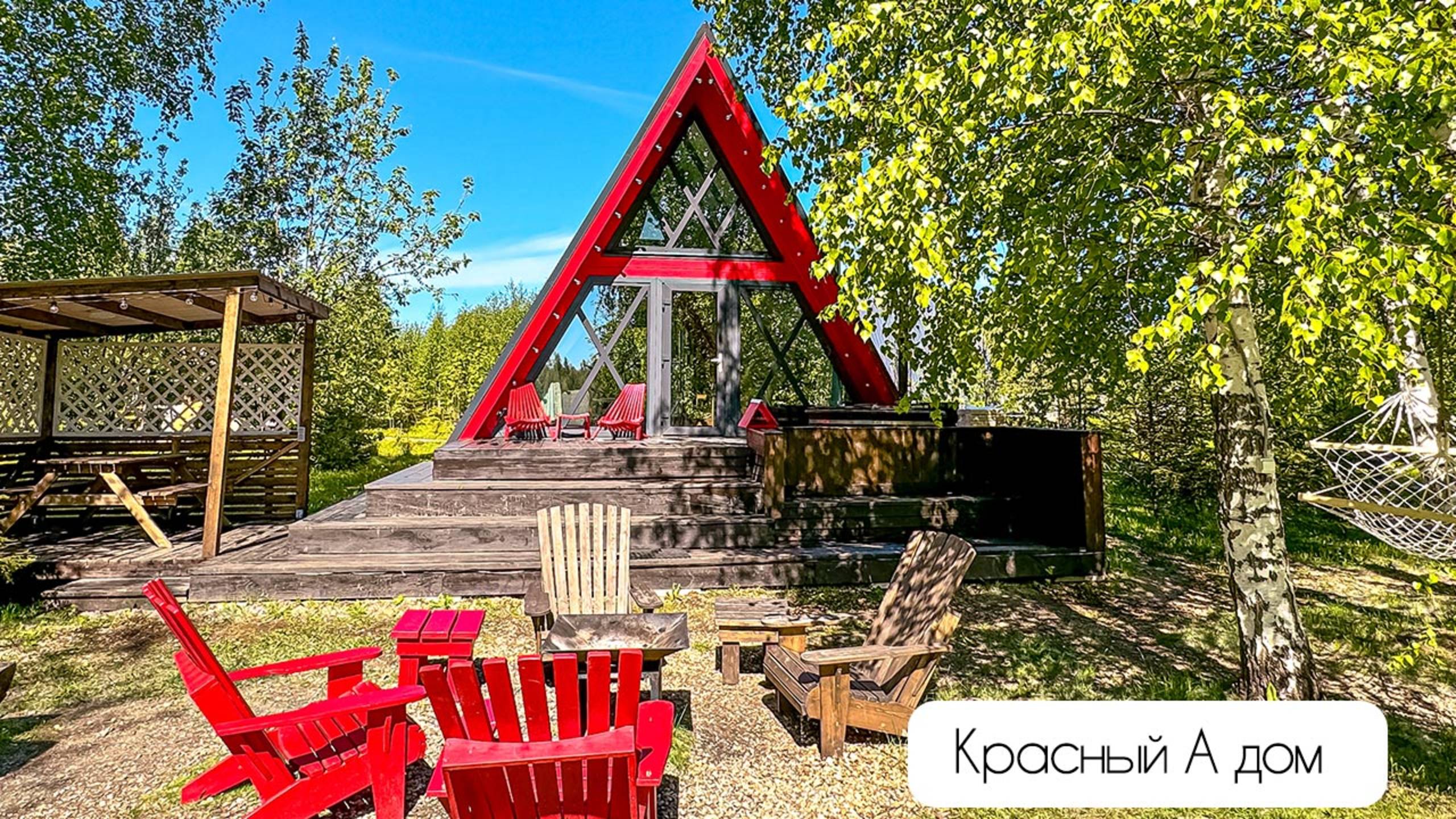 Красный А-фрейм дом глэмпинга А у реки смотреть онлайн