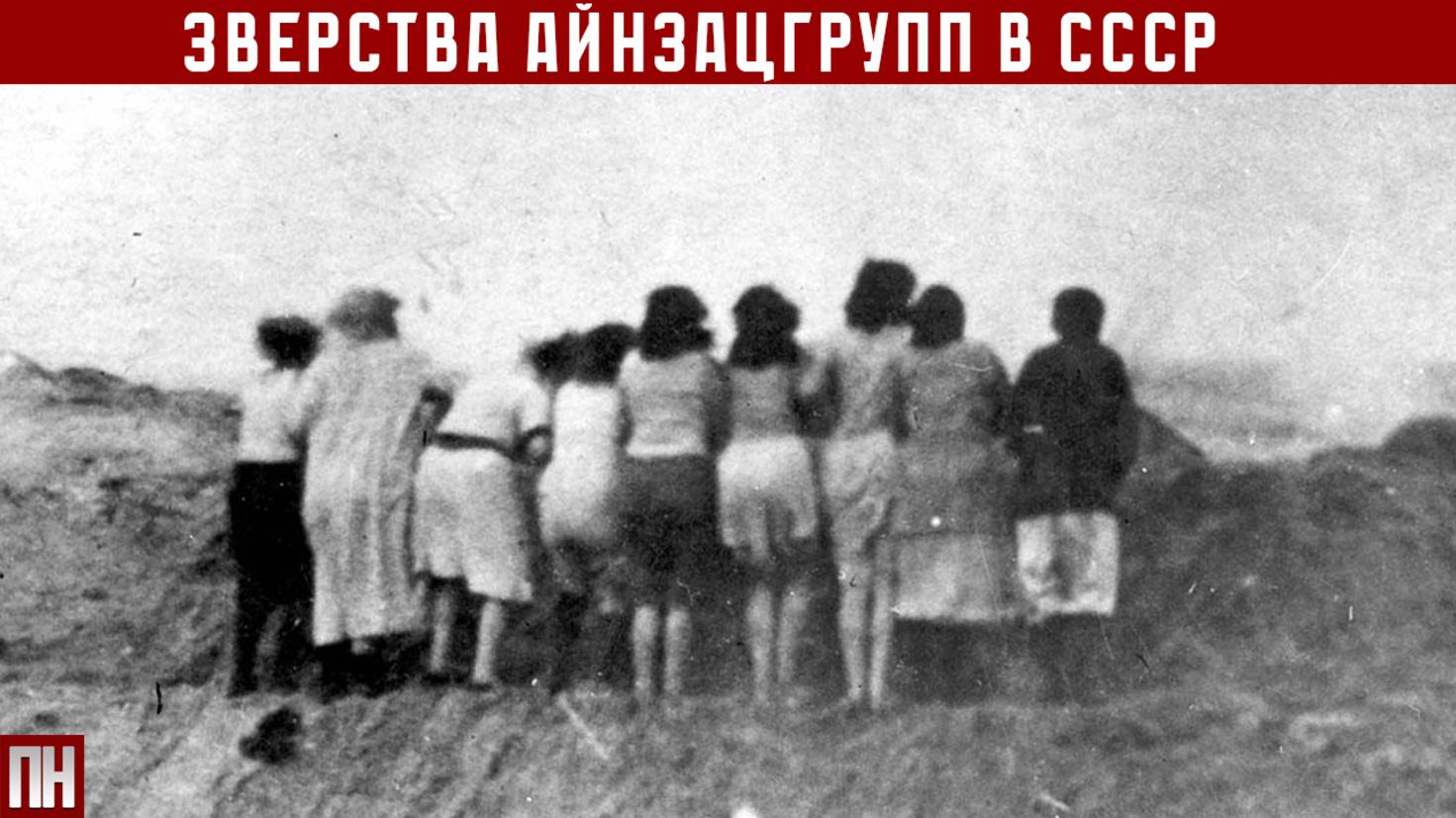 МУЖЧИН СЖИГАЛИ, ЖЕНЩИН НАСИЛОВАЛИ: зверства айнзацгрупп в СССР смотреть онлайн