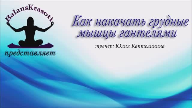 Как накачать грудные мышцы гантелями