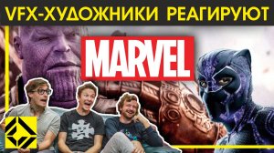 CORRIDOR CREW: VFX-художники реагируют на Плохой и Хороший CGi от MARVEL