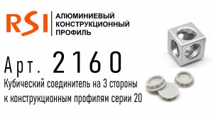 2160 | Кубический соединитель, 3 стороны, серия 20