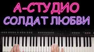 А-СТУДИО СОЛДАТ ЛЮБВИ DANCE REMIX 2020 YAMAHA DJX