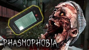 Откуда ПРИШЕЛ? | Phasmophobia | Фазмофобия СОЛО