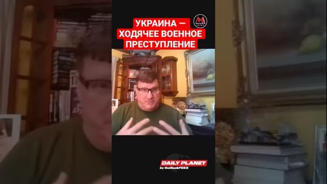 Украина — ходячее ВОЕННОЕ ПРЕСТУПЛЕНИЕ! • Скотт Риттер