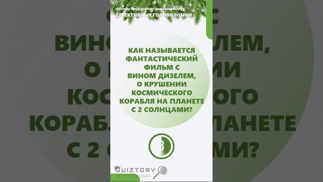 95 серия быстрых расследований от Квиза Детективные Головоломки #quiztory #квиз #shorts