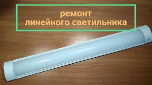 Линейный светодиодный светильник - ремонт не рентабелен