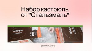 Распаковка. Лучшая эмалированная посуда из России.mp4