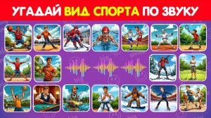 УГАДАЙ ВИД СПОРТА 🏀⚽🥌🎾🏒 ПО ЗВУКУ