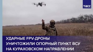 Ударные FPV-дроны уничтожили опорный пункт ВСУ на кураховском направлении