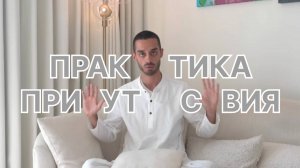 ПРАКТИКА ПРИСУТСТВИЯ