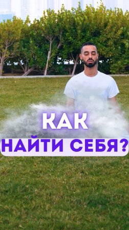 Как найти себя?